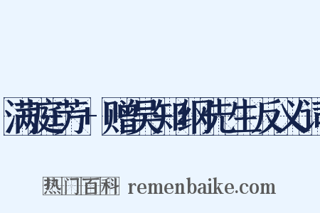 满庭芳+赠吴知纲先生反义词是什么意思的图片